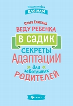 Веду ребенка в садик. Секреты адаптации для заботливых родителей