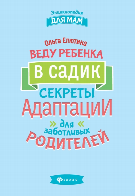 Веду ребенка в садик. Секреты адаптации для заботливых родителей