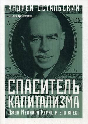 Спаситель капитализма Джон Мейнард Кейнс и его крест