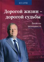 Дорогой жизни-дорогой судьбы: Записки экономиста. 2-е изд., перераб. и доп
