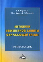 Методики инженерной защиты окружающей среды: Учебное пособие