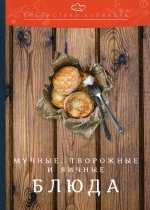Мучные, творожные и яичные блюда. 2-е изд