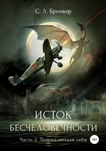 Исток бесчеловечности. Часть 2. Творец, создай себя