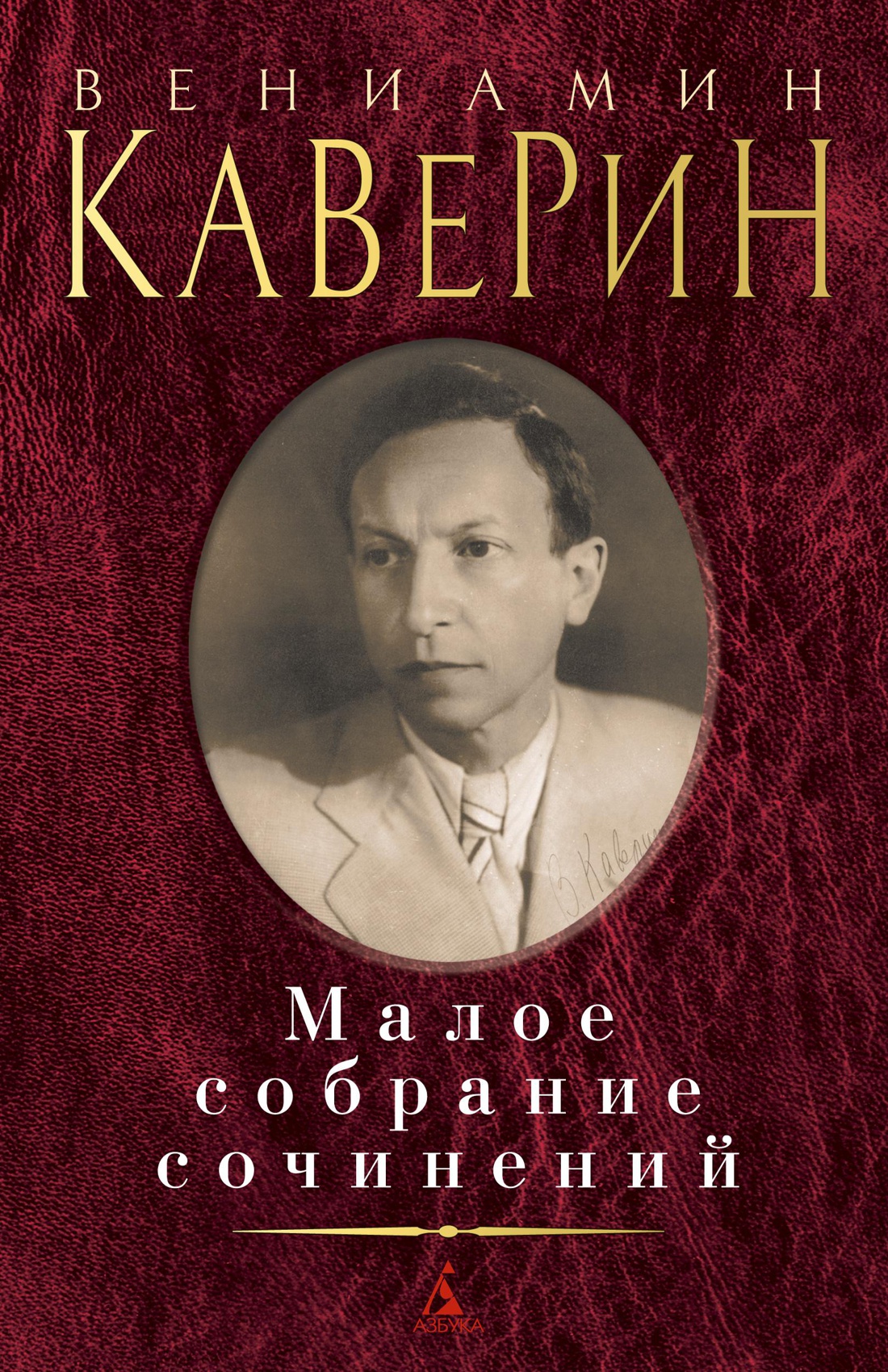 Малое собрание сочинений/Каверин В