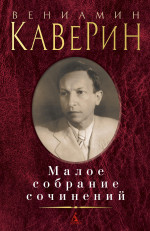 Малое собрание сочинений/Каверин В