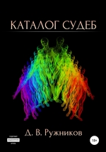 Каталог судеб