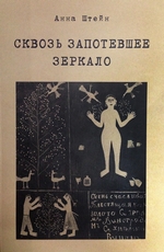 Сквозь запотевшее зеркало. Избранные стихотворения