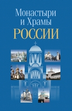 Монастыри и храмы России
