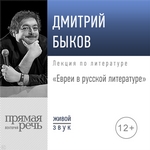 Лекция «Евреи в русской литературе»
