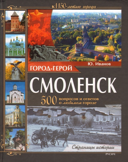 Город-герой Смоленск. 500 вопросов и ответов о любимом городе