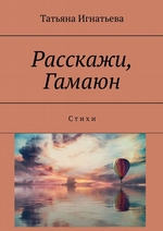 Расскажи, Гамаюн. С т и х и