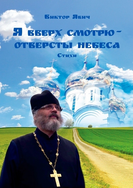 Я вверх смотрю – отверсты небеса. Стихи