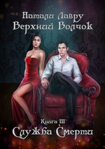 Верхний Волчок. Книга III. Служба смерти