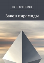 Закон пирамиды