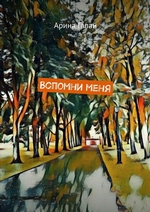 Вспомни меня