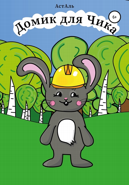Домик для Чика