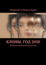 Клоны. Год 2050. Фантастический детектив