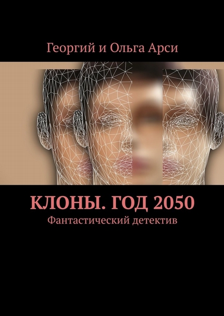 Клоны. Год 2050. Фантастический детектив