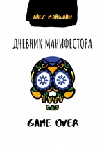 Дневник манифестора. Game over