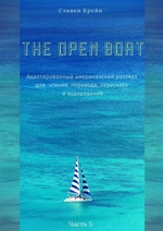 The Open Boat. Адаптированный американский рассказ для чтения, перевода, пересказа и аудирования. Часть 5