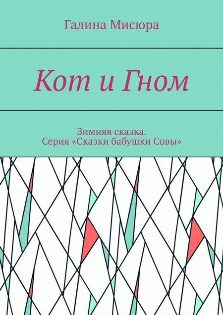 Кот и Гном. Зимняя сказка. Серия «Сказки бабушки Совы»