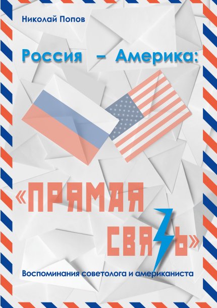 Россия - Америка: "Прямая связь". Воспоминания советолога и американиста