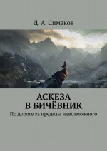 Аскеза в бичёвник. По дороге за пределы невозможного