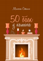 50 баек у камина