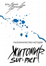 Житомир-Sur-Mer. Паломничество Негодяя