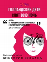 Голландские дети спят всю ночь