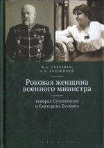 Роковая женщина военного министра. Генерал Сухомлинов и Екатерина Бутович