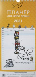 Саймон Тофилд: Планер-календарь 2021 год "Кот Саймона"