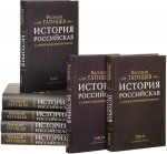 История Российская с самых древнейших времен. В семи томах