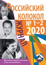 Российский колокол №1-2 2020