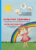 Культура здоровья: к проблеме безопасности жизнедеятельности человека. Физкультминутки культурно-оздоровительной деятельности