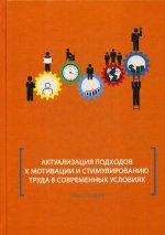 Актуализация подходов к мотивации и стимулированию труда в современных условиях: Монография
