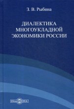 Диалектика многоукладной экономики России: Монография