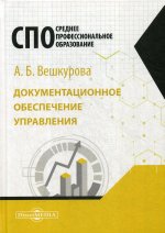 Документационное обеспечение управления: Учебное пособие для студентов СПО