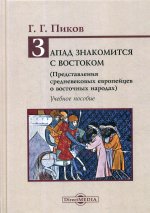 Запад знакомится с Востоком (Представления средневековых европейцев о восточных народах): Учебное пособие