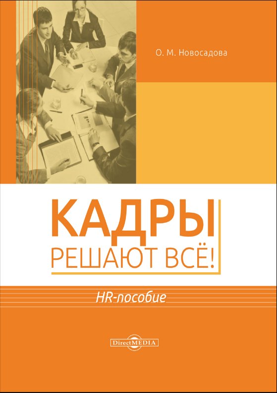 Кадры решают всё!  HR-пособие