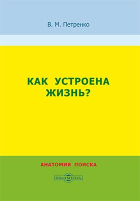 Как устроена жизнь? Анатомия поиска