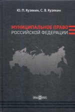 Муниципальное право Российской Федерации: Учебник