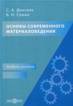 Основы современного материаловедения: Учебное пособие для СПО. 2-е изд., перераб.и доп
