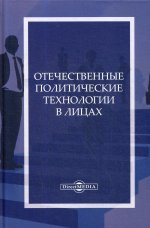 Отечественные политические технологии в лицах