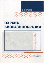 Охрана биоразнообразия: Учебное пособие. 2-е изд., стер