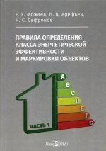 Правила определения класса энергетической эффективности и маркировки объектов. В 2 ч. Ч. 1