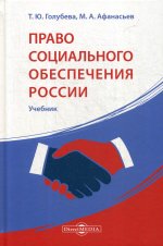 Право социального обеспечения России: Учебник