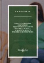 Профессиональная подготовка педагогов-психологов по осуществлению психологического просвещения родителей: Монография