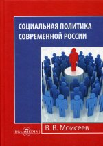 Социальная политика современной России: Монография. 2-е изд., испр. и доп