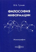 Философия информации: Монография. 2-е изд., доп. и перераб